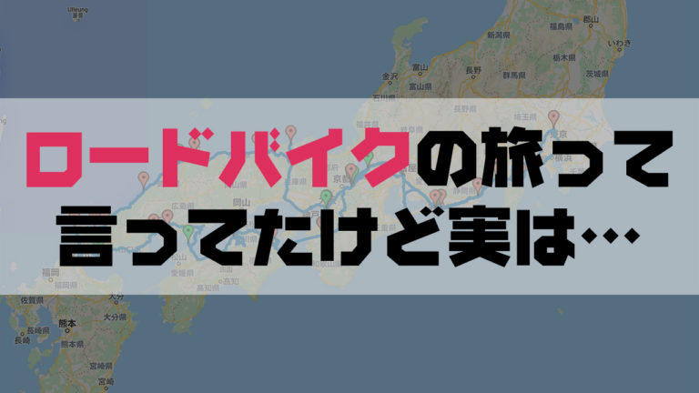 旅ブログ 自転車で西日本一周 ロードバイクで引きこもり脱出まとめ