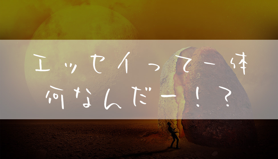 エッセイとは何なのか 天才に出会った僕は書き方をブログから学んだ