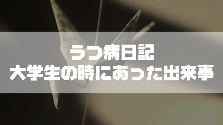 うつ病を患いながら ぼっち で大学を卒業した時に感じたこと