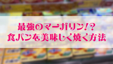 食パンに最強のマーガリン！？砂糖不使用でも美味しい食べ方