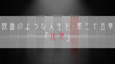 【ブログ小説】映画のような人生を：第三十五章「決意」