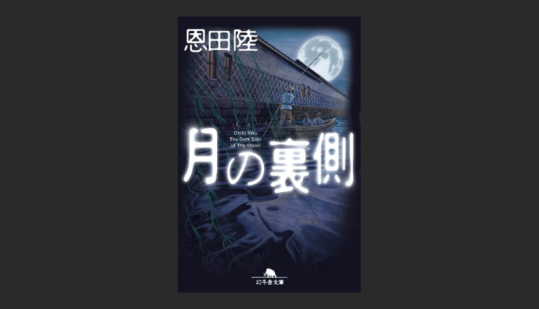 小説 月の裏側 のコンビニのシーンは怖すぎだろ トラウマになるよ