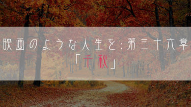 【ブログ小説】映画のような人生を：第三十六章「千秋」