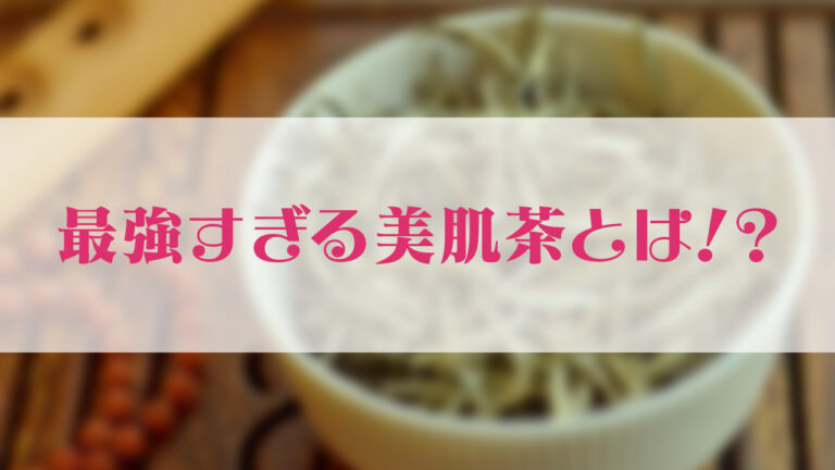 美肌になる最強のお茶？白茶がオススメされる3つの理由…